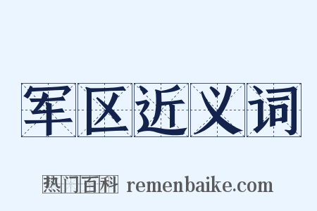 军区近义词是什么意思的图片
